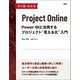 ひと目でわかるProject Online―Power BIと活用するプロジェクト"見える化"入門 [単行本]