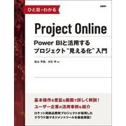 ひと目でわかるProject Online―Power BIと活用するプロジェクト"見える化"入門 [単行本]
