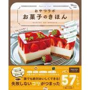 おやつラボ お菓子のきほん(TJMOOK) [ムックその他]