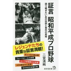 証言 昭和平成プロ野球―語り継ぎたいあの伝説と事件の真相(廣済堂新書) [新書]