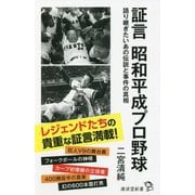 証言 昭和平成プロ野球―語り継ぎたいあの伝説と事件の真相(廣済堂新書) [新書]