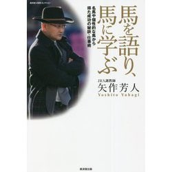 馬を語り、馬に学ぶ―名馬や個性的な馬から得た成功の秘訣・仕事術(KOSAIDO KEIBA COLLECTION) [単行本]