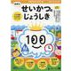100てんキッズドリル　幼児のせいかつのじょうしき [絵本]