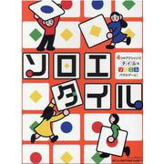 ソロエタイル [ムックその他]
