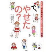 で、やせたの?―まんがでもわかる人生ダイエット図鑑 [単行本]