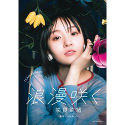 浪漫咲く 咲良菜緒(TEAM SHACHIアートブックコレクション〈Vol.4〉) [単行本]