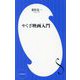 やくざ映画入門(小学館新書) [新書]