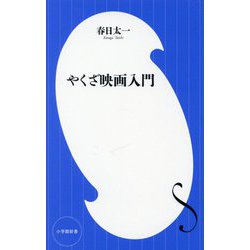 やくざ映画入門(小学館新書) [新書]
