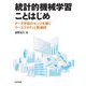 統計的機械学習ことはじめ―データ分析のセンスを磨くケーススタディと数値例 [単行本]