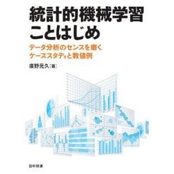 統計的機械学習ことはじめ―データ分析のセンスを磨くケーススタディと数値例 [単行本]