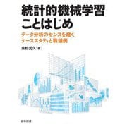 統計的機械学習ことはじめ―データ分析のセンスを磨くケーススタディと数値例 [単行本]