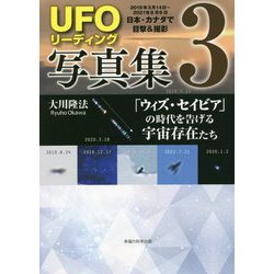 「UFOリーディング」写真集〈3〉「ウィズ・セイビア」の時代を告げる宇宙存在たち [単行本]