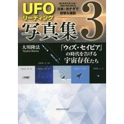 「UFOリーディング」写真集〈3〉「ウィズ・セイビア」の時代を告げる宇宙存在たち [単行本]