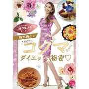 鈴木絢子式超かんたんコグマダイエットの秘密 [単行本]