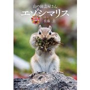 山の園芸屋さん エゾシマリス(命のつながり) [単行本]