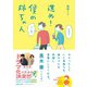 進め！僕の姉ちゃん [単行本]