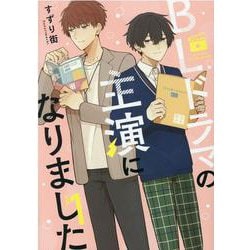 BLドラマの主演になりました (1) [コミック]