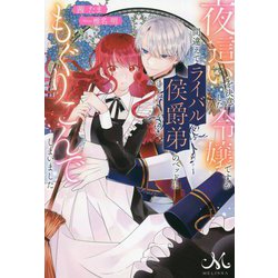 夜這いを決意した令嬢ですが間違えてライバル侯爵弟のベッドにもぐりこんでしまいました(MELISSA) [新書]