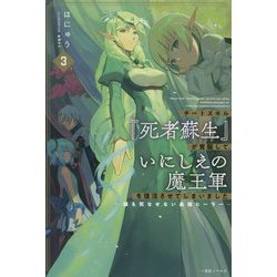 チートスキル『死者蘇生』が覚醒して、いにしえの魔王軍を復活させてしまいました〈3〉―誰も死なせない最強ヒーラー(一迅社ノベルス) [新書]