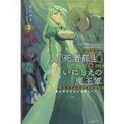 チートスキル『死者蘇生』が覚醒して、いにしえの魔王軍を復活させてしまいました〈3〉―誰も死なせない最強ヒーラー(一迅社ノベルス) [新書]