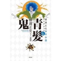 青髪鬼(横溝正史少年小説コレクション〈4〉) [単行本]