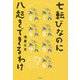 七転びなのに八起きできるわけ [単行本]