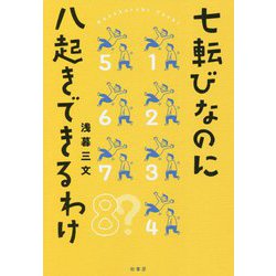 七転びなのに八起きできるわけ [単行本]