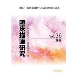 臨床描画研究〈Vol.36〉特集/『臨床描画研究』の歴史を振り返る [全集叢書]