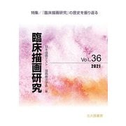臨床描画研究〈Vol.36〉特集/『臨床描画研究』の歴史を振り返る [全集叢書]