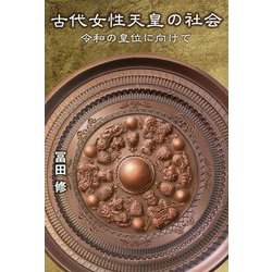 古代女性天皇の社会―令和の皇位に向けて [単行本]