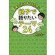 親子で語りたいテーマ24―「賢い子」を育てるために [単行本]