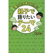 親子で語りたいテーマ24―「賢い子」を育てるために [単行本]