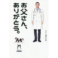 お父さん、ありがとう。 [単行本]