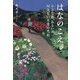 はなのこえ―小さな旅、あるいは何気ない日常の光彩 [単行本]