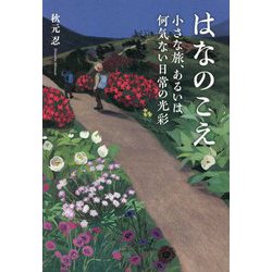 はなのこえ―小さな旅、あるいは何気ない日常の光彩 [単行本]