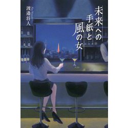 未来への手紙と風の女 [単行本]