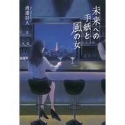 未来への手紙と風の女 [単行本]