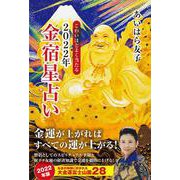 こわいほどよく当たる2022年金宿星占い [単行本]