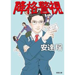 降格警視(徳間文庫) [文庫]