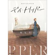 デイ・トリッパー(徳間文庫) [文庫]