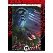 見知らぬ明日/アメリカの壁 "グローバル化・混迷する世界"編―小松左京"21世紀"セレクション〈1〉(徳間文庫) [文庫]