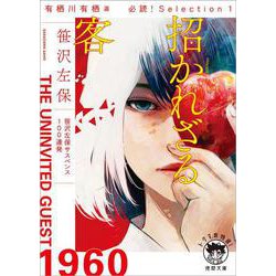 招かれざる客―有栖川有栖選 必読!Selection〈1〉(徳間文庫) [文庫]
