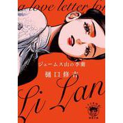 ジェームス山の李蘭(徳間文庫) [文庫]