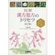 生薬の働きから読み解く　図解　漢方処方のトリセツ　第2版 [単行本]