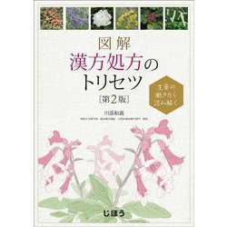 生薬の働きから読み解く　図解　漢方処方のトリセツ　第2版 [単行本]