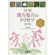 生薬の働きから読み解く　図解　漢方処方のトリセツ　第2版 [単行本]
