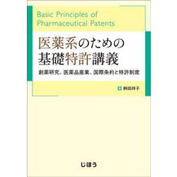 医薬系のための基礎特許講義－創薬研究、医薬品産業、国際条約と特許制度 [単行本]
