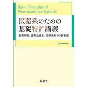 医薬系のための基礎特許講義－創薬研究、医薬品産業、国際条約と特許制度 [単行本]