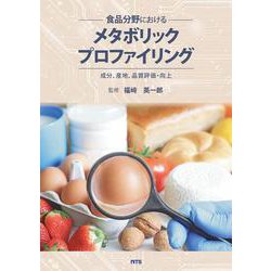 食品分野におけるメタボリックプロファイリング－成分、産地、品質評価・向上 [単行本]