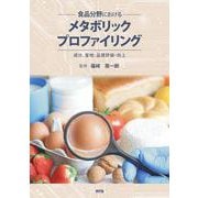 食品分野におけるメタボリックプロファイリング－成分、産地、品質評価・向上 [単行本]